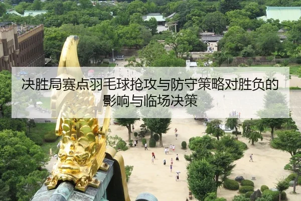 jue-sheng-ju-sai-dian-yu-mao-qiu-qiang-gong-yu-fang-shou-ce-lve-dui-sheng-fu-de-ying-xiang-yu-lin-chang-jue-ce-2-160.jpg