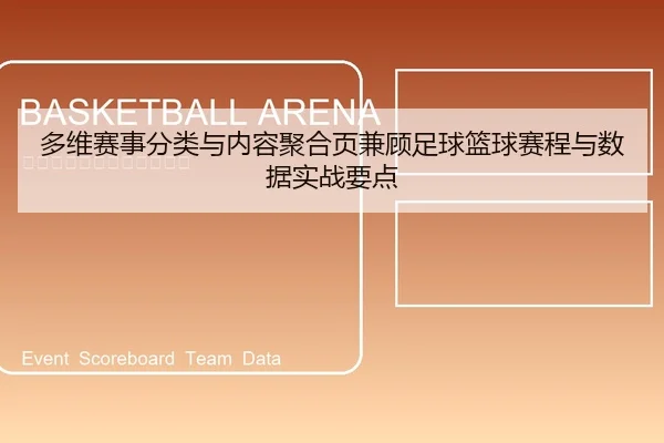 多维赛事分类与内容聚合页兼顾足球篮球赛程与数据实战要点