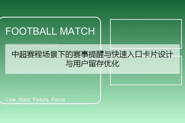 中超赛程场景下的赛事提醒与快速入口卡片设计与用户留存优化