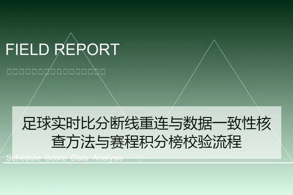 足球实时比分断线重连与数据一致性核查方法与赛程积分榜校验流程