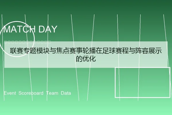 联赛专题模块与焦点赛事轮播在足球赛程与阵容展示的优化