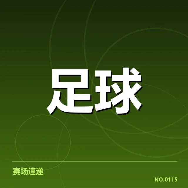 2. 现阶段确认的训练阵容与赛事排程