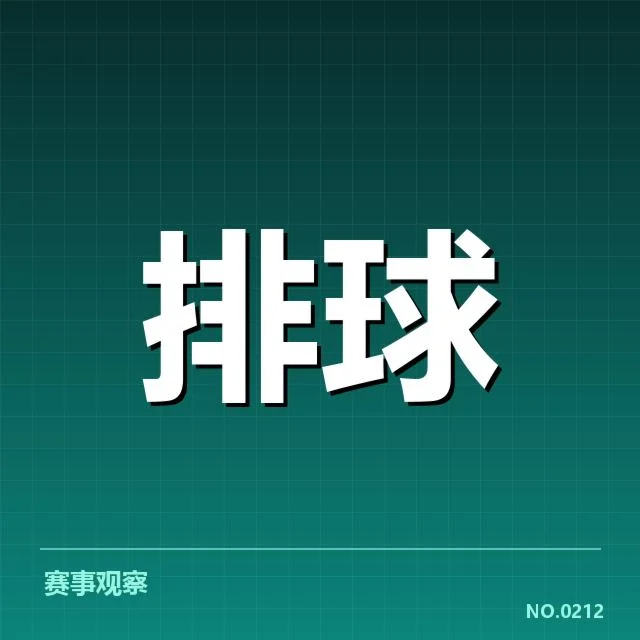 男排奥运资格赛形势背后,哪个国家展现优势、谁面临压力?
