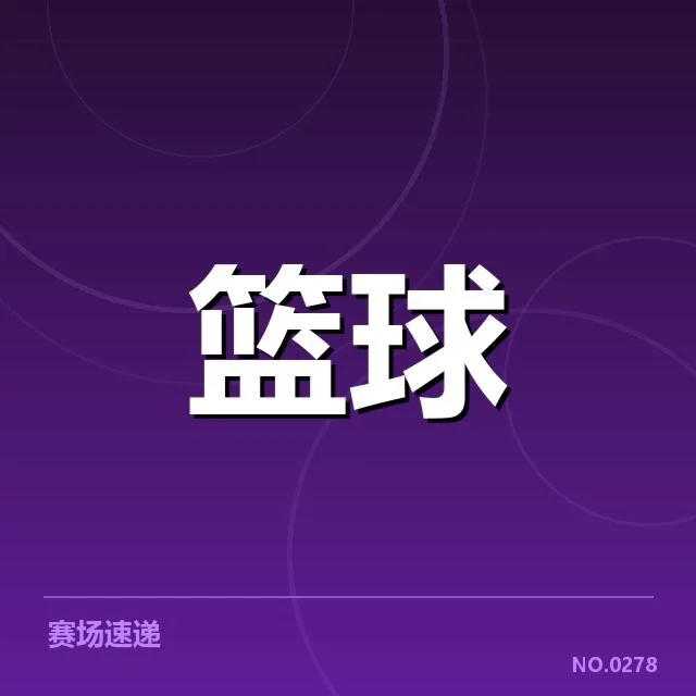 确定参加季后赛外援名单与赛程时间
