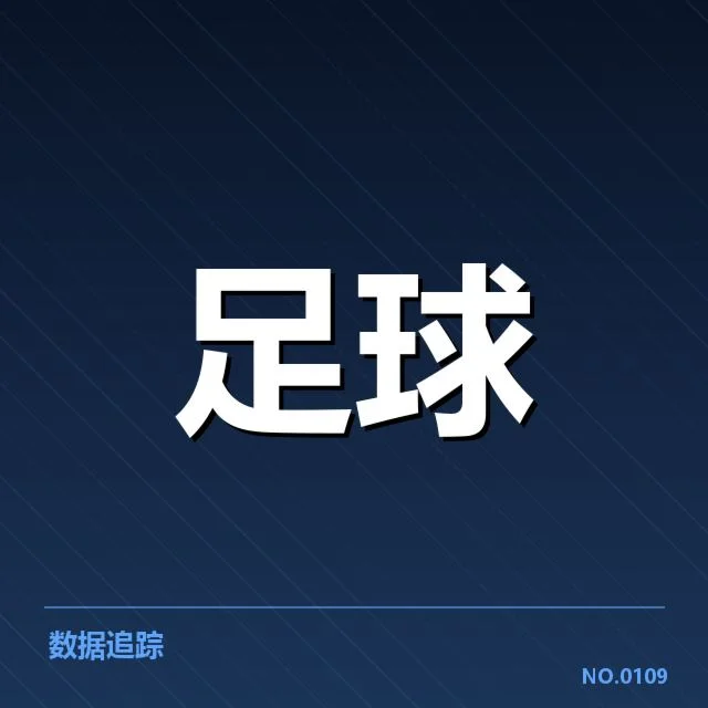 青训球员出场及赛程安排数据