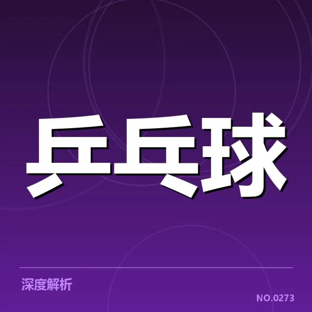 近期国乒男队相持能力考验：队员实力稳定性如何体现