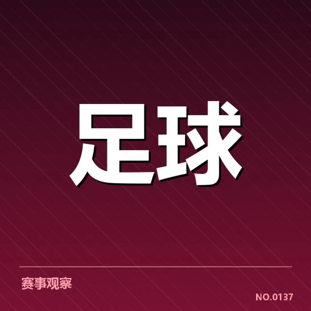 中超联赛赛程发布：俱乐部备战安排有何变化
