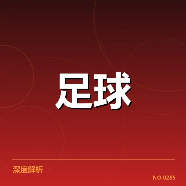 国足亚洲杯16强赛：球队实力与未来发展何去何从