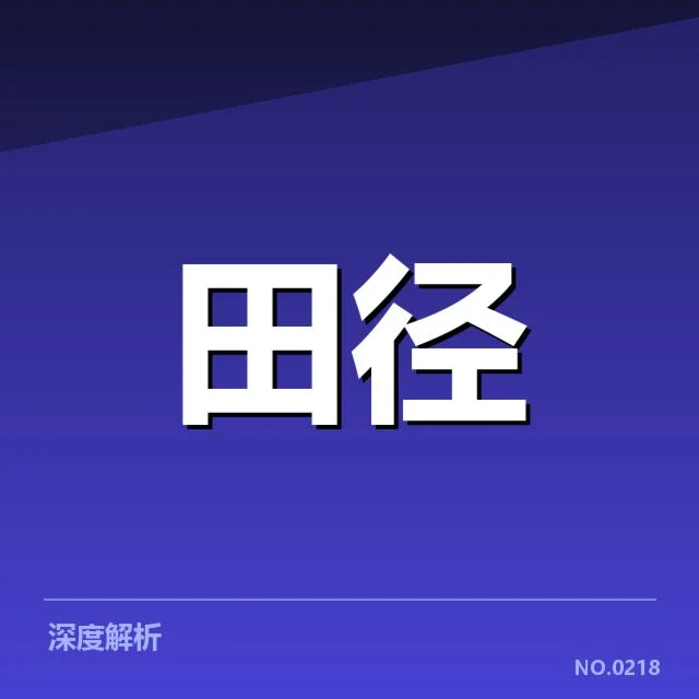 周洋伤病恢复：恢复进度与赛场表现疑问