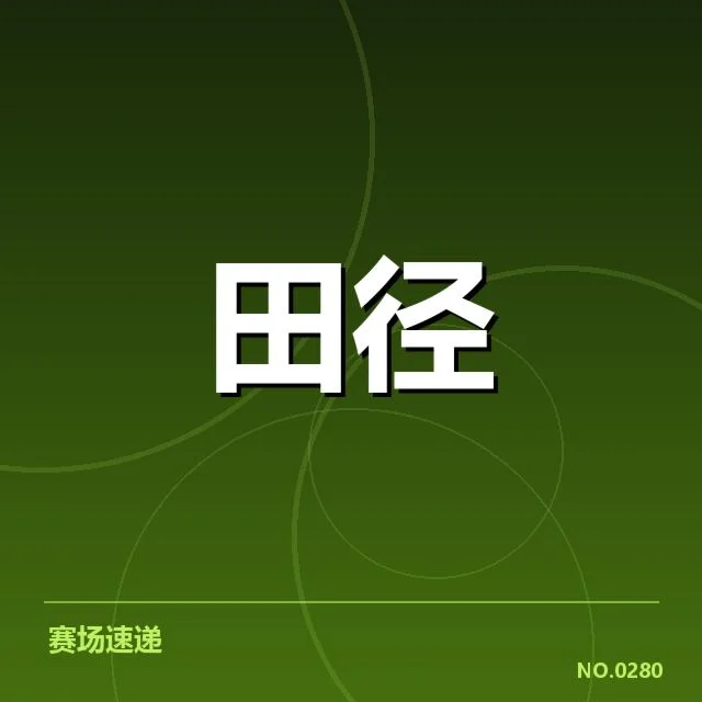 最新确认的医疗信息与赛程安排