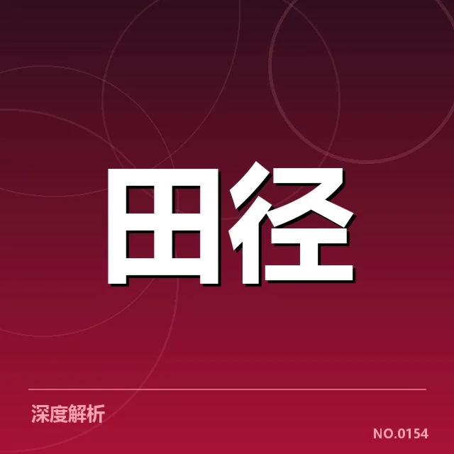 田径世锦赛伤病：运动员恢复能力困境