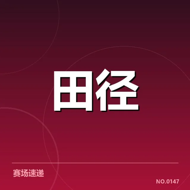 受伤运动员名单及赛事安排细节